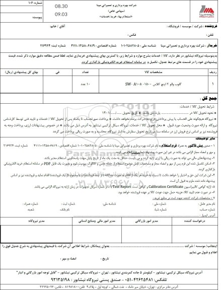 استعلام گلوب والو 2 اینچ کلاس 1500 - A105 - SW