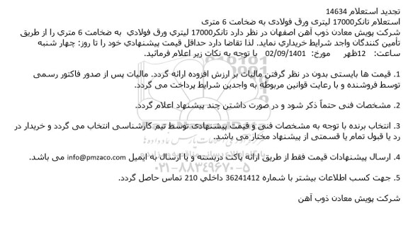 تجدید استعلام تانکر 17000 لیتری ورق فولادی به ضخامت 6 متری