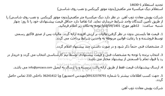 تجدید استعلام دیگ میكسر 6 متر مكعبی(بدون موتور گیربكس و نصب روی شاسی)