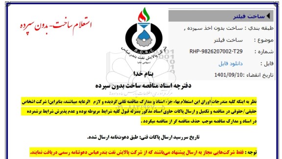 استعلام ساخت فیلتر 