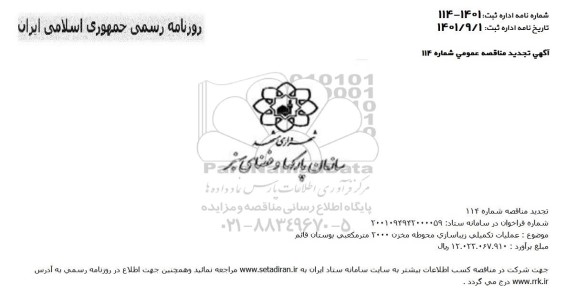 تجدید مناقصه عملیات تکمیلی زیباسازی محوطه مخزن 2000 مترمکعبی 