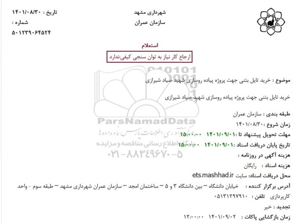 استعلام خرید تایل بتنی جهت پروژه پیاده روسازی 