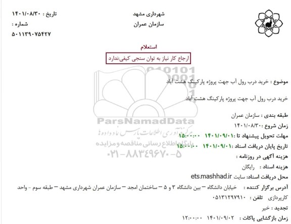 استعلام خرید درب رول آب جهت پروژه پارکینگ هشت آباد 