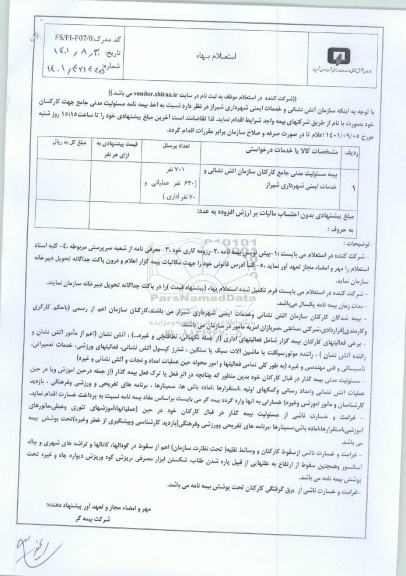 استعلام بیمه مسئولیت مدنی جامع کارکنان سازمان آتش نشانی و خدمات ایمنی