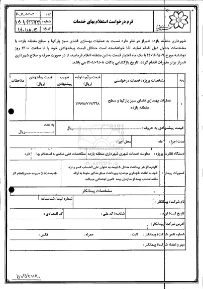 استعلام عملیات بهسازی فضای سبز پارکها