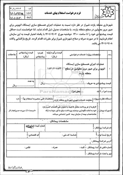 استعلام عملیات اجرای همسطح سازی ایستگاه اتوبوس برای عبور مرور معلولین ...