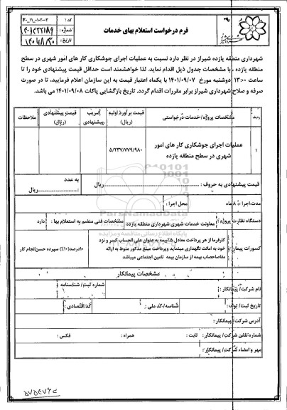 استعلام عملیات اجرای جوشکاری در سطح منطقه یازده