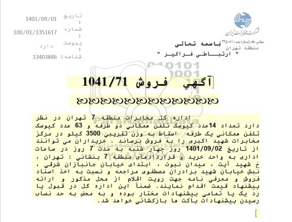 مزایده تعداد ۱۴ عدد کیوسک تلفن همگانی دو طرف و۶۳ عدد کیوسک تلفن همگانی