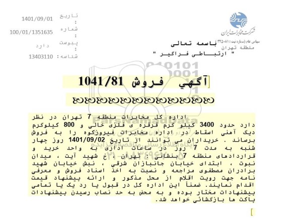 مزایده فروش 3400 کیلوگرم قرقره فلزی خالی و 800 کیلوگرم دیگ آهنی اسقاط