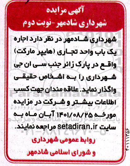 مزایده اجاره یک باب واحد تجاری (هایپر مارکت) نوبت دوم
