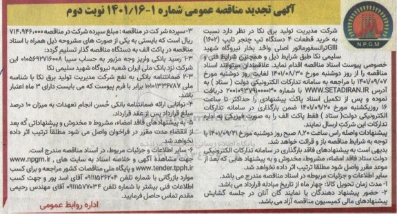 تجدید مناقصه خرید قطعات 4 دستگاه تپ چنجر تایپ 1602 glll ترانسفورماتور اصلی - نوبت دوم