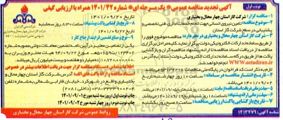 تجدید مناقصه تامین نیروی انسانی جهت انجام خدمات اداری، فنی تخصصی و پشتیبانی