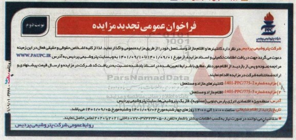 تجدید فراخوان عمومی مزایده کانتینرها و اقلام مازاد و مستعمل - نوبت دوم