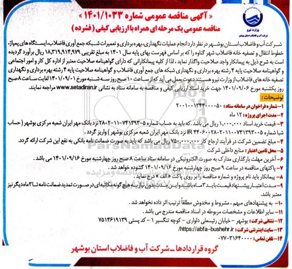 مناقصه انجام عملیات نگهداری، بهره برداری و تعمیرات شبکه جمع آوری فاضلاب
