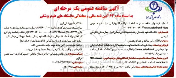 مناقصه عمومی واگذاری امور نظافت و خدمات پشتیبانی 
