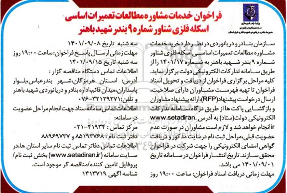 فراخوان خدمات مشاور مطالعات تعمیرات اساسی اسکله فلزی شناور شماره 9 