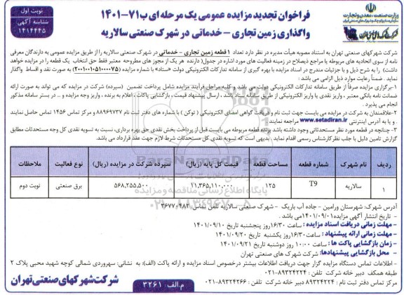 فراخوان تجدید مزایده واگذاری زمین تجاری -خدماتی در شهرک صنعتی