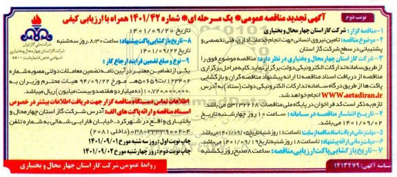 تجدید مناقصه تامین نیروی انسانی جهت انجام خدمات اداری، فنی تخصصی و پشتیبانی - نوبت دوم