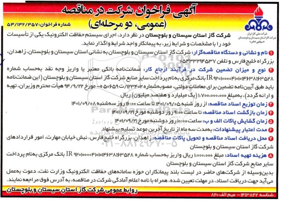 فراخوان مناقصه اجرای سیستم حفاظت الکترونیک یکی از تاسیسات 