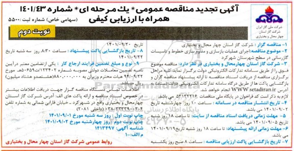 تجدید مناقصه اجرای عملیات بازسازی و مقاوم سازی خطوط و تاسیسات گازرسانی  نوبت دوم
