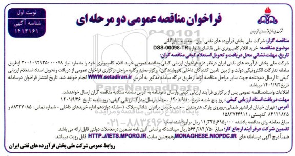 مناقصه خرید اقلام کامپیوتری