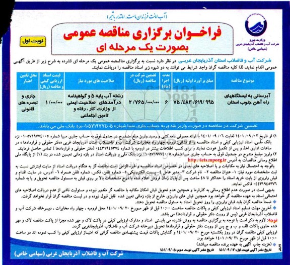 مناقصه مناقصه آبرسانی به ایستگاه های راه آهن
