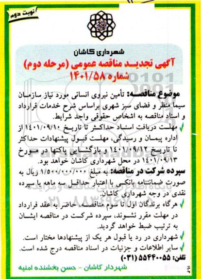 مناقصه تامین نیروی انسانی - مرحله دوم-  نوبت دوم