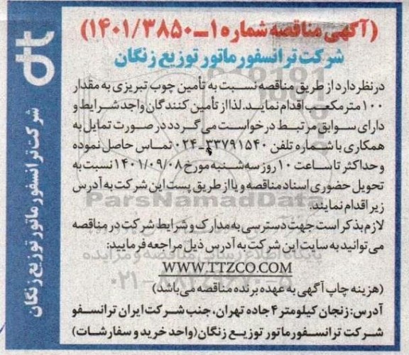 مناقصه  تامین چوب تبریز به مقدار 100 مترمکعب  ا