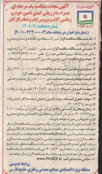 تجدید مناقصه تامین خودرو و ماشین آلات و سرویس ایاب و ذهاب کارکنان نوبت دوم