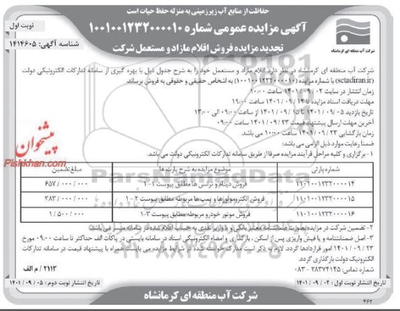 تجدید مزایده فروش اقلام مازاد و مستعمل شرکت شامل دینام و ترانس، الکتروموتورها و پمپ ها و موتور خودرو 