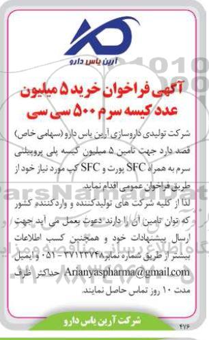 فراخوان خرید 5 میلیون عدد کیسه سرم 500 سی سی 