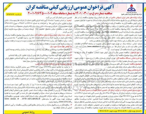 فراخوان ارزیابی کیفی تعمیرات کلی اتاق سرپرستان بارگیری نفت- نوبت دوم 