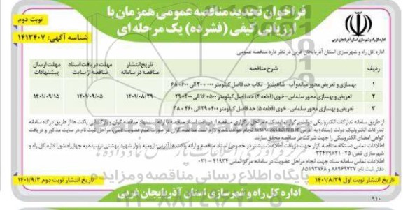 تجدید مناقصه عمومی بهسازی و تعریض محور... نوبت دوم 