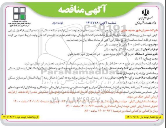 مناقصه جهت ساخت پروژه های طرح نهضت ملی تولید و عرضه مسکن نوبت دوم 