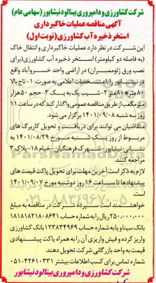 مناقصه عملیات خاکبرداری استخر ذخیره آب کشاورزی 