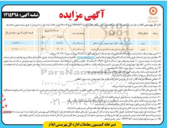 مزایده فروش املاک مازاد