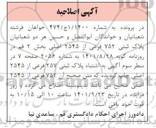 مزایده فروش پلاک ثبتی 752 فرعی از 2545 اصلی اصلاحیه