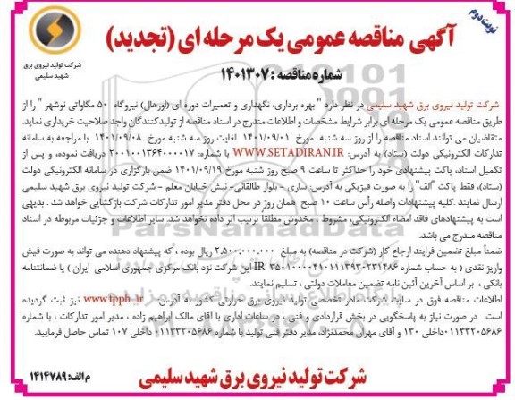 تجدید مناقصه بهره برداری، نگهداری تعمیرات دوره ای و اساسی نیروگاه 50 مگاواتی - نوبت دوم  