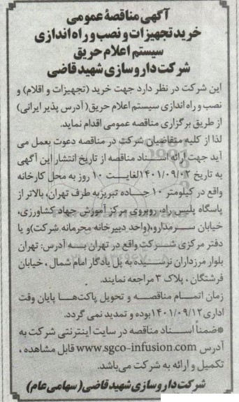 مناقصه عمومی خرید تجهیزات و نصب و راه انداز سیستم اعلام حریق 
