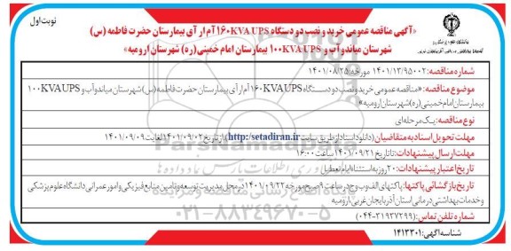 مناقصه عمومی خرید و نصب دو دستگاه 160KVA UPS آم ار آی ...