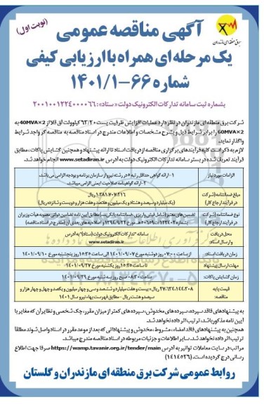 مناقصه افزایش ظرفیت پست 63.20 کیلوولت
