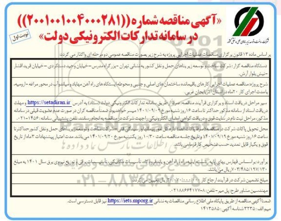 مناقصه عملیات اجرایی کارهای باقیمانده، ساختمان های اصلی و جنبی و محوطه های ایستگاه های راه آهن