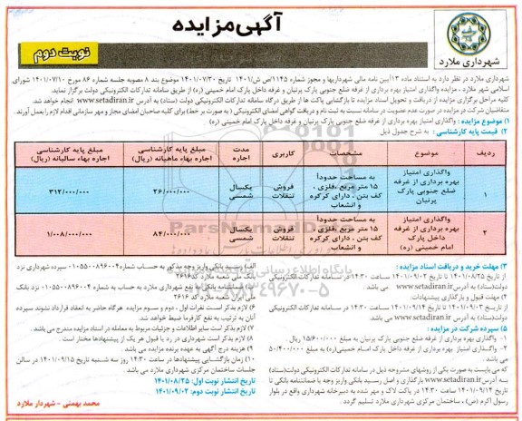 مزایده، مزایده واگذاری امتیاز بهره برداری از غرفه ضلع جنوبی پارک پرنیان ...