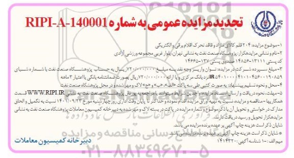 تجدید مزایده  فروش 204 قلم کالای مازاد و فاقد تحرک اقلام برقی و الکتریکی