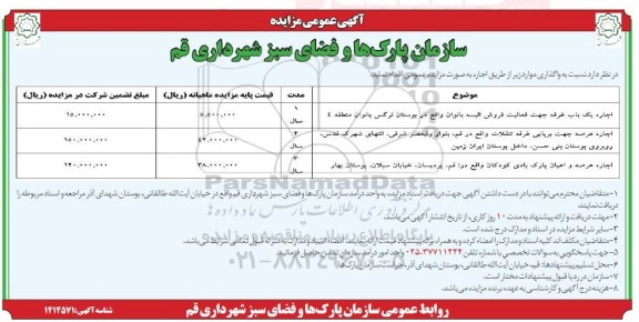 مزایده عرصه جهت برپایی غرفه تنقلات ....