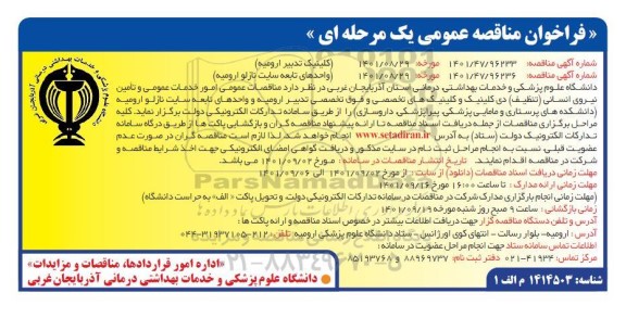 مناقصه امور خدمات عمومی و تامین نیروی انسانی