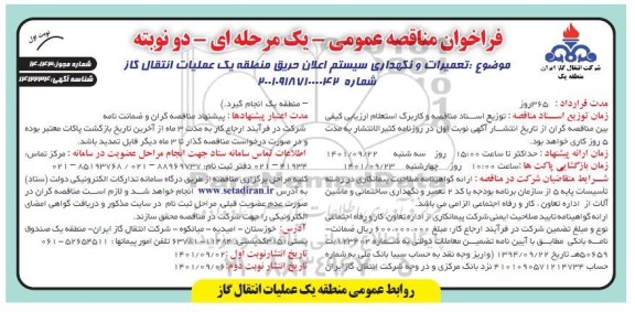 فراخوان مناقصه تعمیرات و نگهداری سیستم اعلان حریق منطقه یک