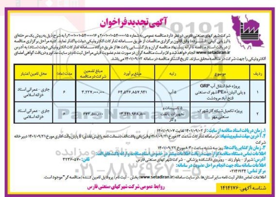 تجدید فراخوان پروژه خط انتقال آب GRP و پلی اتیلن PE80 ...