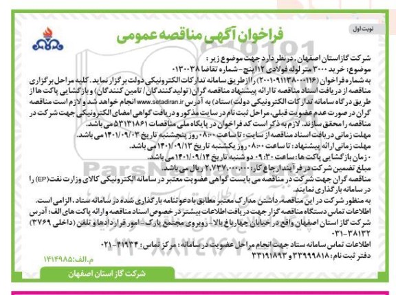 فراخوان مناقصه خرید 3000 متر لوله فولادی 12 اینچ