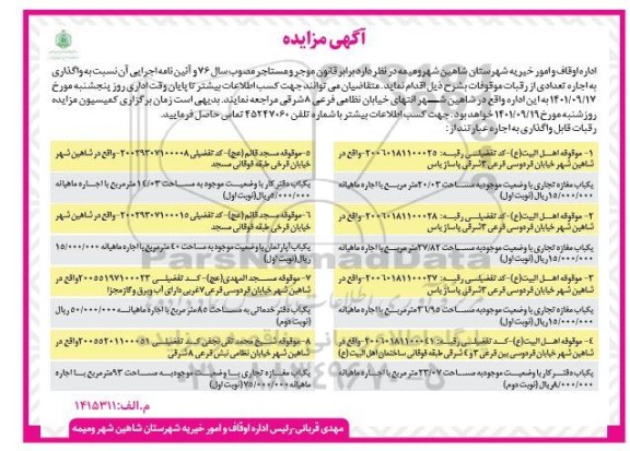 مزایده واگذاری به اجاره تعدادی از رقبات موقوفات